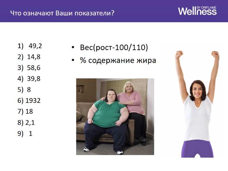 Что означают Ваши показатели?  1)   49,2   2)  14,8